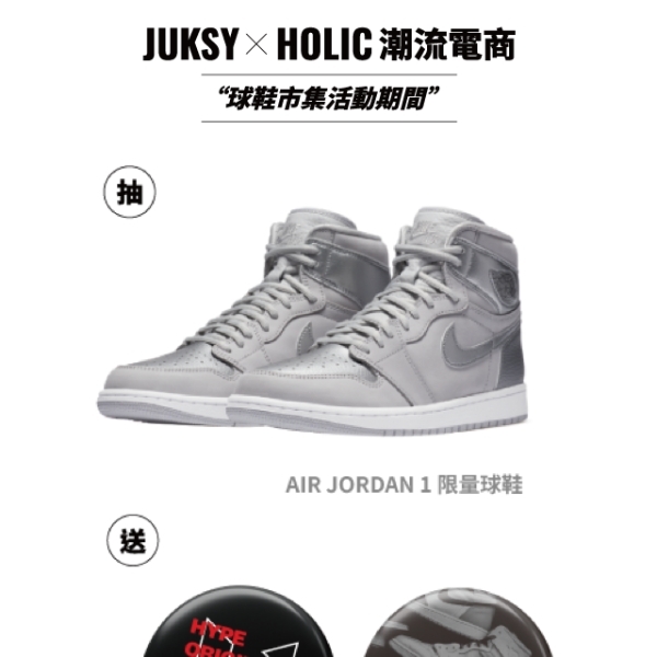 期間限定！ JUKSY x HOLIC潮流電商 in Sneaker Market 史上最潮球鞋市集